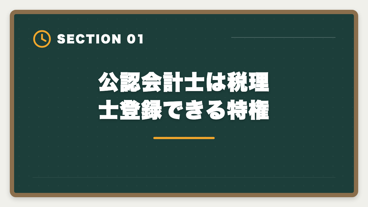 公認会計士は税理士登録できる特権｜公認会計士+税理士ダブルライセンスは最強｜年収2000万円超の戦略の図解