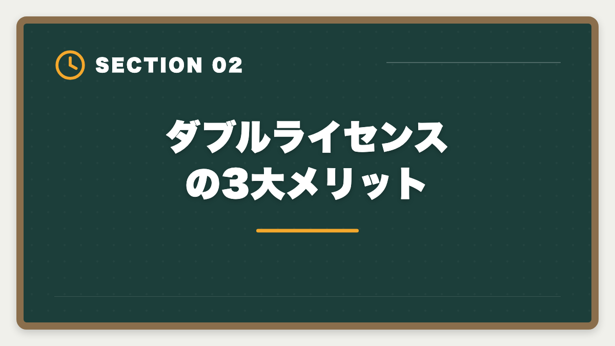 ダブルライセンスの3大メリット｜公認会計士+税理士ダブルライセンスは最強｜年収2000万円超の戦略の図解