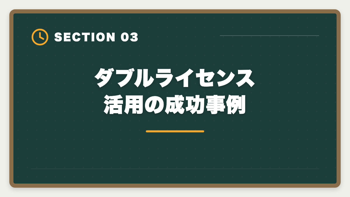 ダブルライセンス活用の成功事例｜公認会計士+税理士ダブルライセンスは最強｜年収2000万円超の戦略の図解