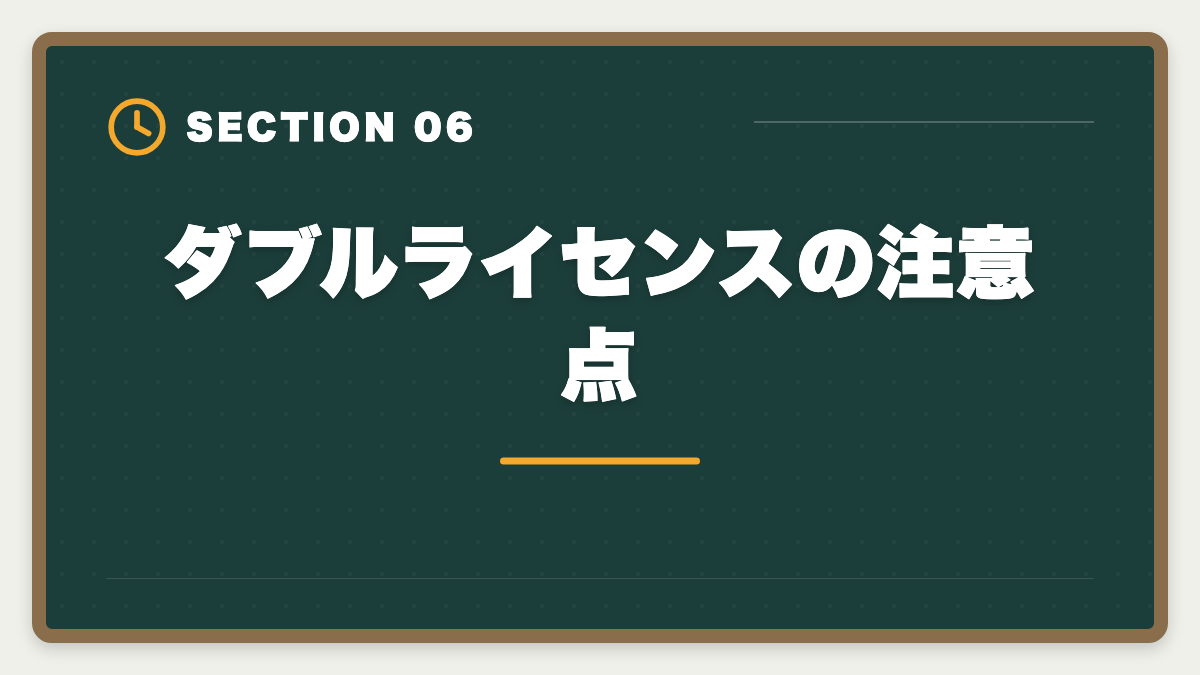 ダブルライセンスの注意点｜公認会計士+税理士ダブルライセンスは最強｜年収2000万円超の戦略の図解