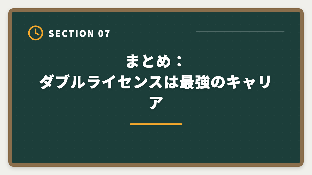 まとめ：ダブルライセンスは最強のキャリア｜公認会計士+税理士ダブルライセンスは最強｜年収2000万円超の戦略の図解