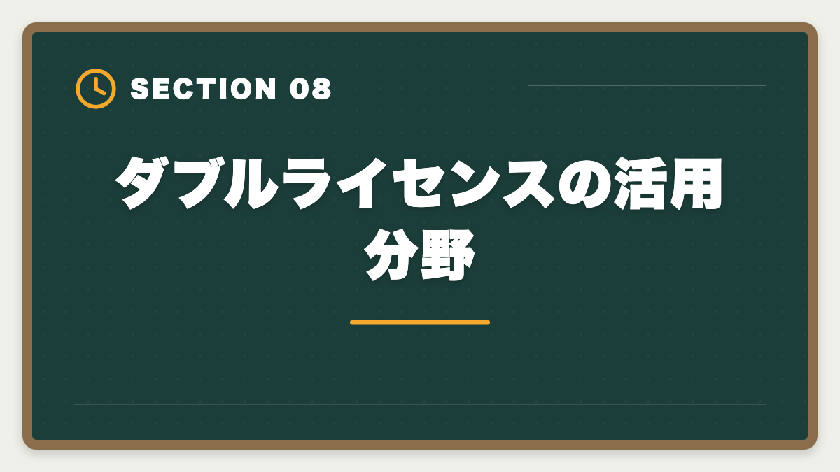 ダブルライセンスの活用分野｜公認会計士+税理士ダブルライセンスは最強｜年収2000万円超の戦略の図解