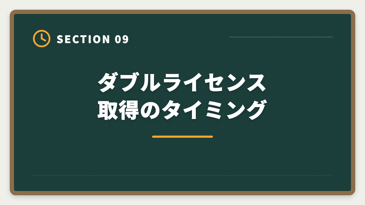 ダブルライセンス取得のタイミング｜公認会計士+税理士ダブルライセンスは最強｜年収2000万円超の戦略の図解