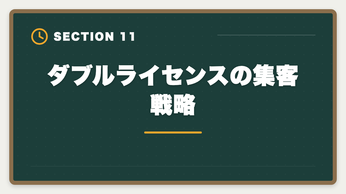 ダブルライセンスの集客戦略｜公認会計士+税理士ダブルライセンスは最強｜年収2000万円超の戦略の図解