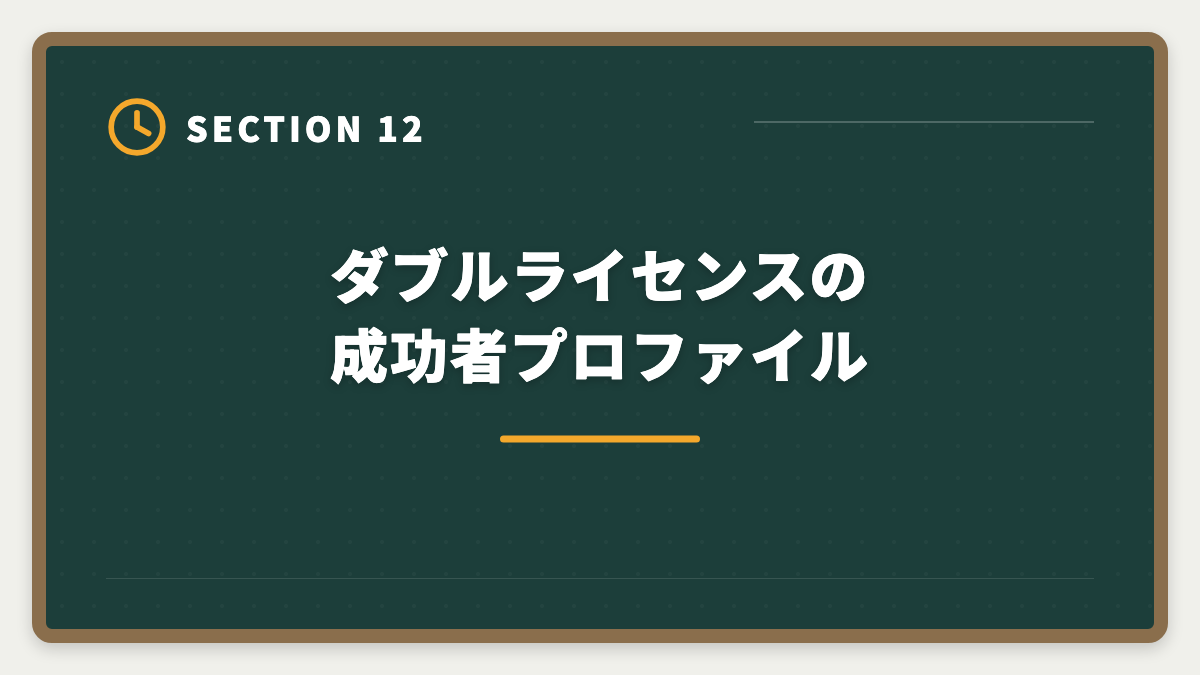 ダブルライセンスの成功者プロファイル｜公認会計士+税理士ダブルライセンスは最強｜年収2000万円超の戦略の図解