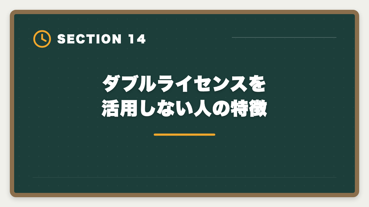 ダブルライセンスを活用しない人の特徴｜公認会計士+税理士ダブルライセンスは最強｜年収2000万円超の戦略の図解