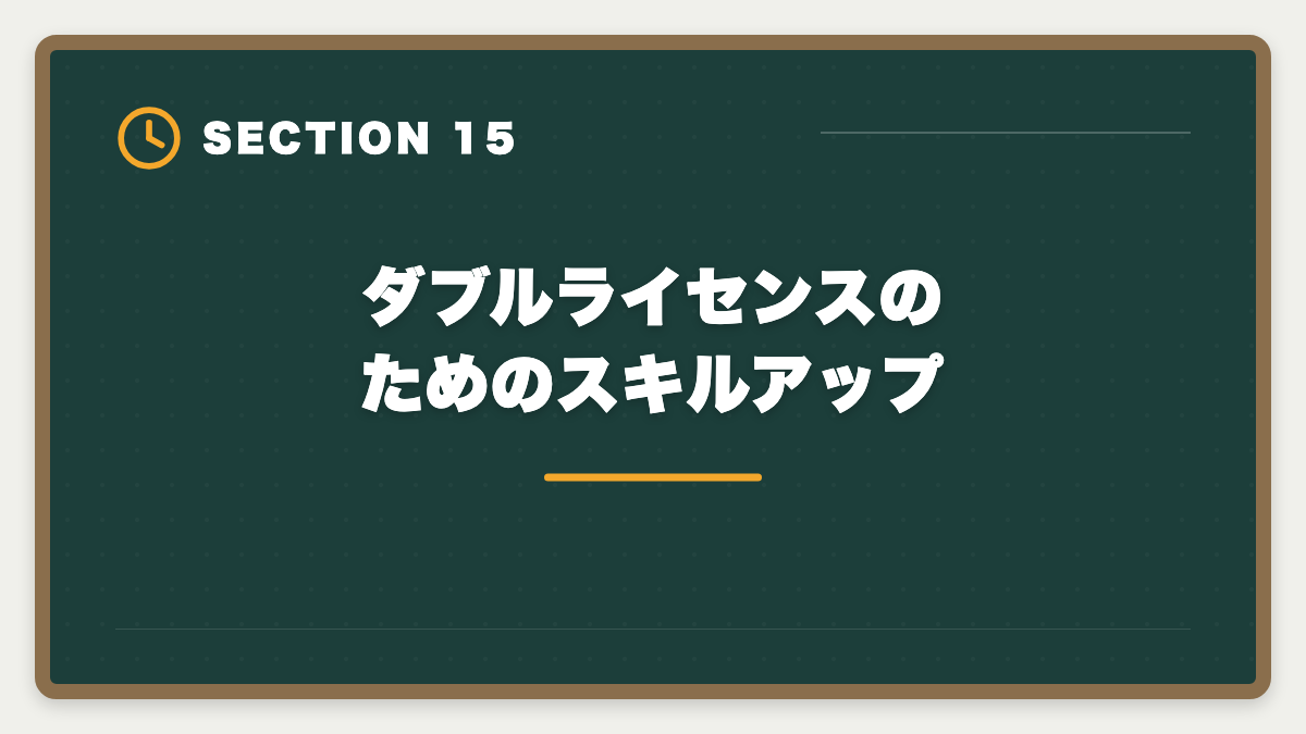 ダブルライセンスのためのスキルアップ｜公認会計士+税理士ダブルライセンスは最強｜年収2000万円超の戦略の図解