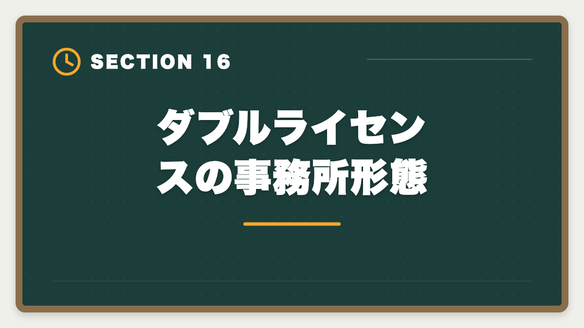 ダブルライセンスの事務所形態｜公認会計士+税理士ダブルライセンスは最強｜年収2000万円超の戦略の図解