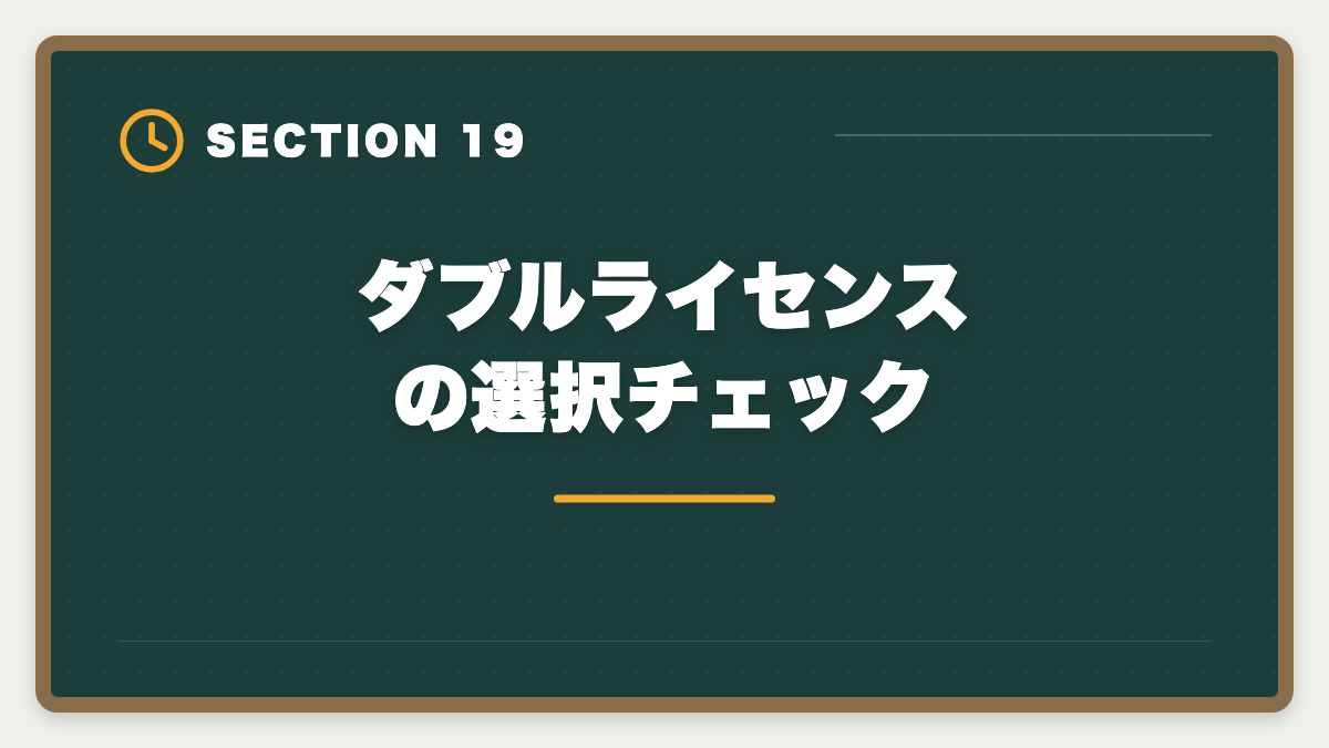 ダブルライセンスの選択チェック｜公認会計士+税理士ダブルライセンスは最強｜年収2000万円超の戦略の図解