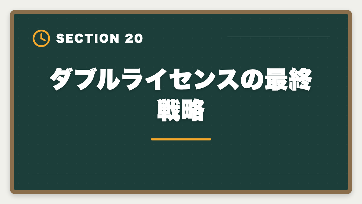 ダブルライセンスの最終戦略｜公認会計士+税理士ダブルライセンスは最強｜年収2000万円超の戦略の図解
