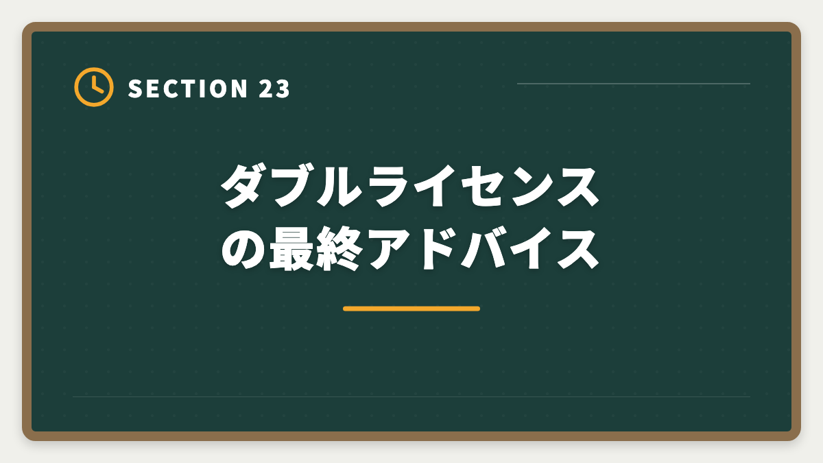 ダブルライセンスの最終アドバイス｜公認会計士+税理士ダブルライセンスは最強｜年収2000万円超の戦略の図解
