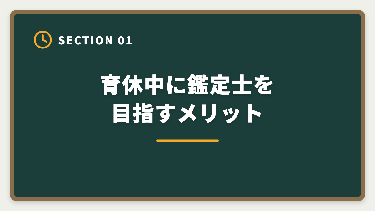 育休中に鑑定士を目指すメリット|不動産鑑定士は育休中に合格できる?復帰後継続のキャリアアップ戦略の図解