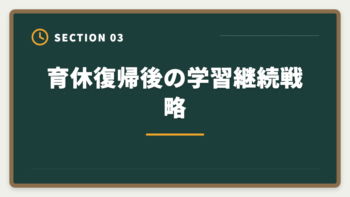 育休復帰後の学習継続戦略|不動産鑑定士は育休中に合格できる?復帰後継続のキャリアアップ戦略の図解