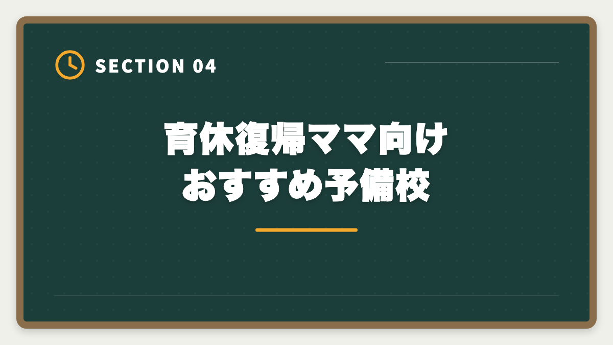 育休復帰ママ向けおすすめ予備校|不動産鑑定士は育休中に合格できる?復帰後継続のキャリアアップ戦略の図解