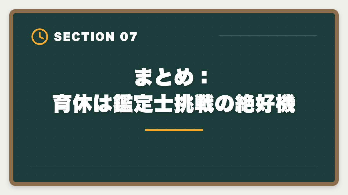 まとめ:育休は鑑定士挑戦の絶好機|不動産鑑定士は育休中に合格できる?復帰後継続のキャリアアップ戦略の図解