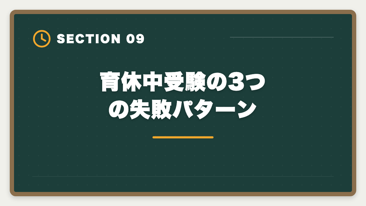 育休中受験の3つの失敗パターン|不動産鑑定士は育休中に合格できる?復帰後継続のキャリアアップ戦略の図解