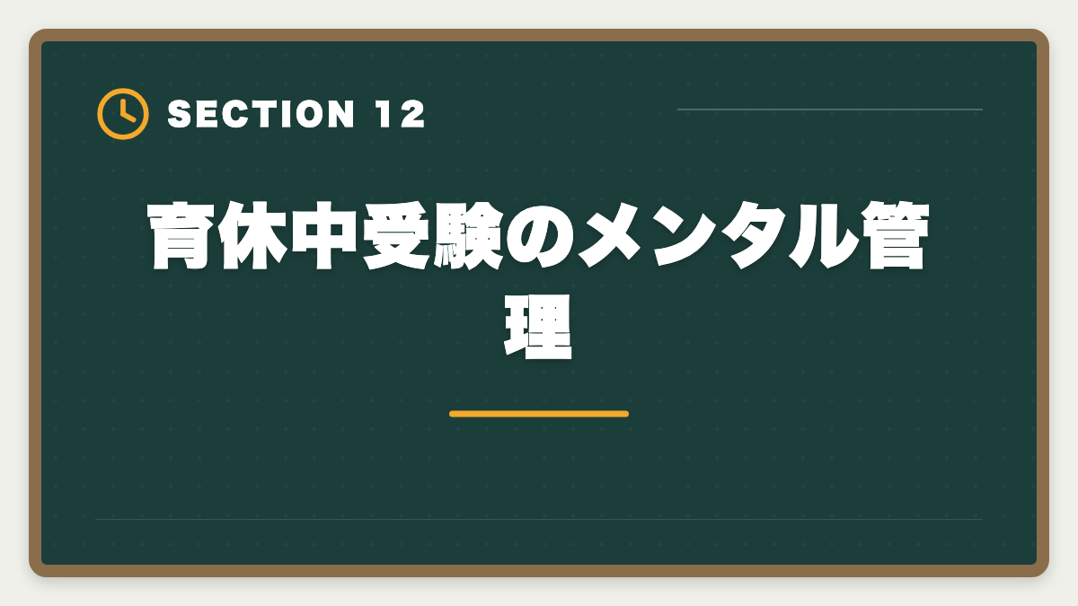 育休中受験のメンタル管理|不動産鑑定士は育休中に合格できる?復帰後継続のキャリアアップ戦略の図解
