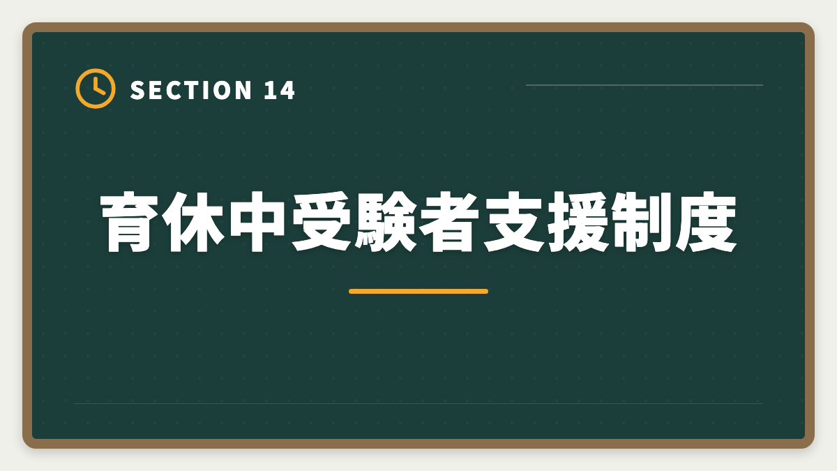 育休中受験者支援制度|不動産鑑定士は育休中に合格できる?復帰後継続のキャリアアップ戦略の図解