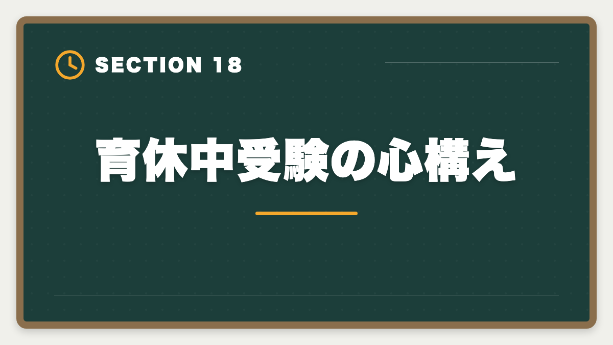 育休中受験の心構え|不動産鑑定士は育休中に合格できる?復帰後継続のキャリアアップ戦略の図解