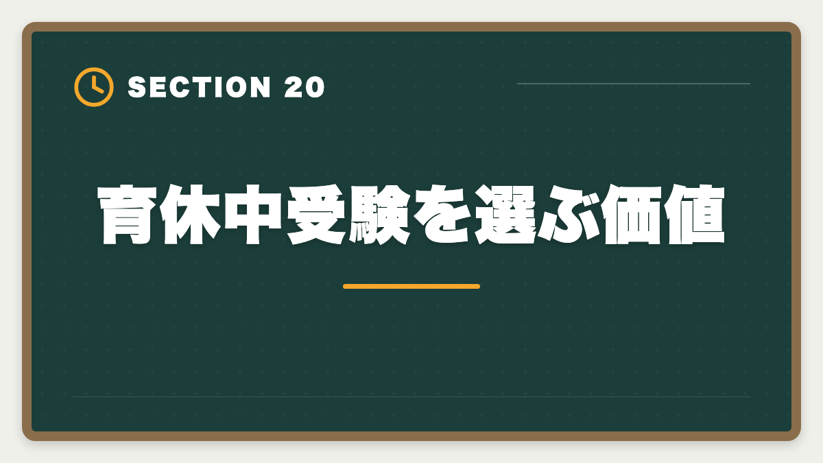 育休中受験を選ぶ価値|不動産鑑定士は育休中に合格できる?復帰後継続のキャリアアップ戦略の図解