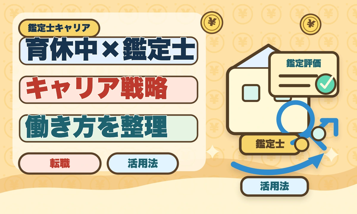 不動産鑑定士は育休中に合格できる？復帰後継続のキャリアアップ戦略のアイキャッチ画像