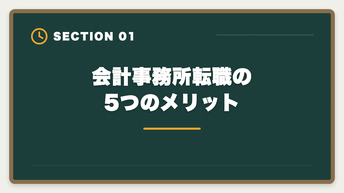 会計事務所転職の5つのメリット｜税理士受験生の会計事務所転職完全ガイド｜事務所規模別の選び方と成功5ステップの図解