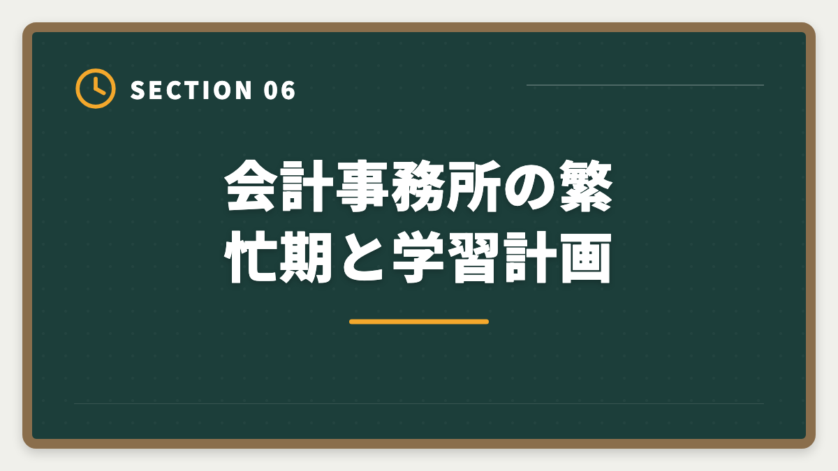 会計事務所の繁忙期と学習計画｜税理士受験生の会計事務所転職完全ガイド｜事務所規模別の選び方と成功5ステップの図解