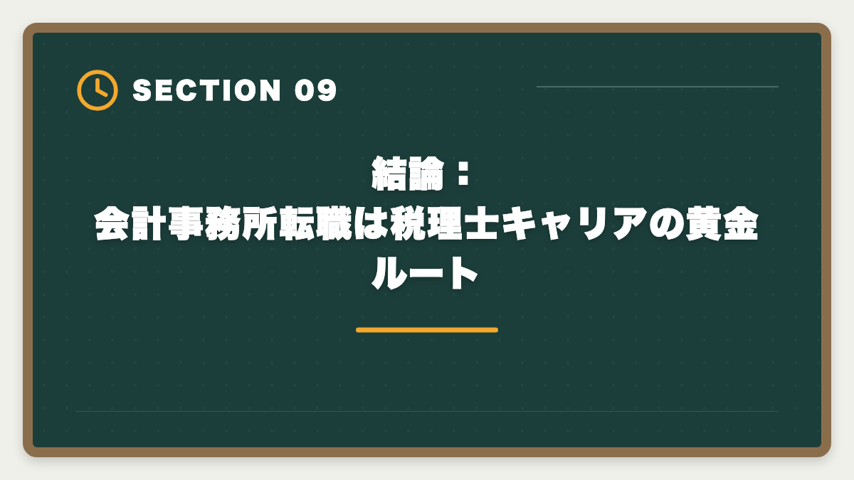 結論：会計事務所転職は税理士キャリアの黄金ルート｜税理士受験生の会計事務所転職完全ガイド｜事務所規模別の選び方と成功5ステップの図解