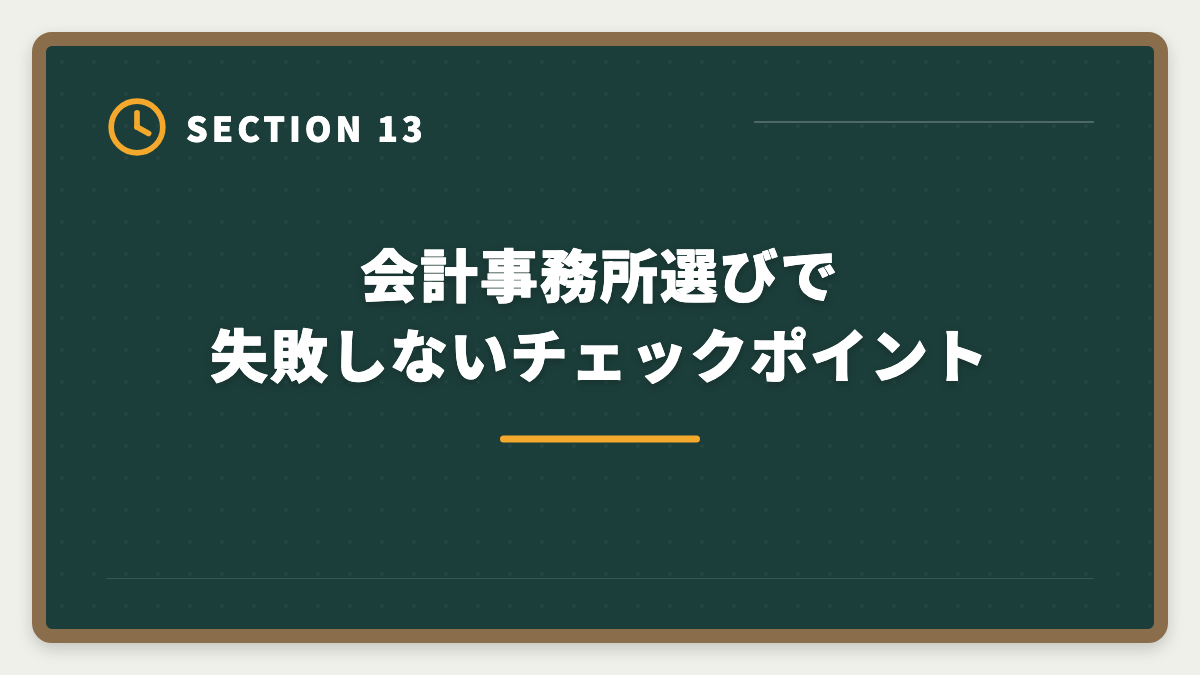 会計事務所選びで失敗しないチェックポイント｜税理士受験生の会計事務所転職完全ガイド｜事務所規模別の選び方と成功5ステップの図解