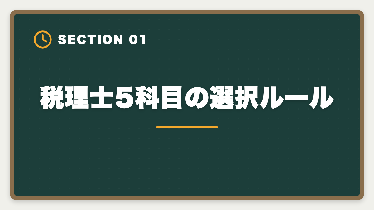 税理士5科目の選択ルール｜税理士5科目の受験順番完全ガイド｜王道パターンと選択戦略の図解
