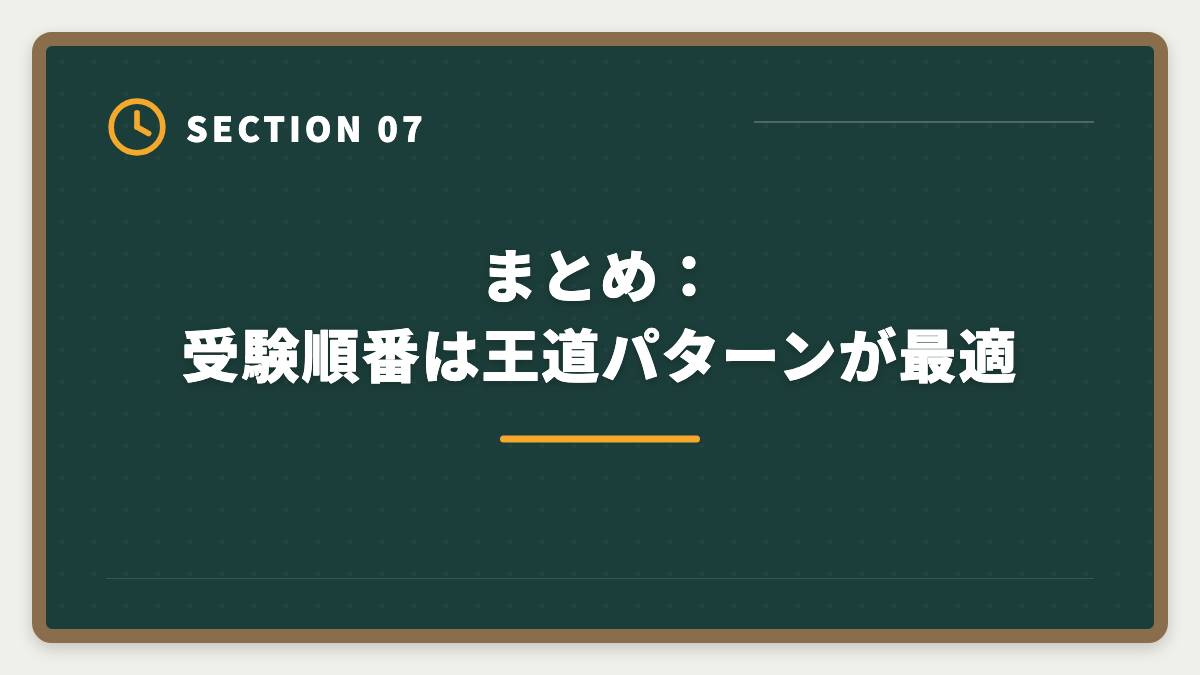 まとめ：受験順番は王道パターンが最適｜税理士5科目の受験順番完全ガイド｜王道パターンと選択戦略の図解