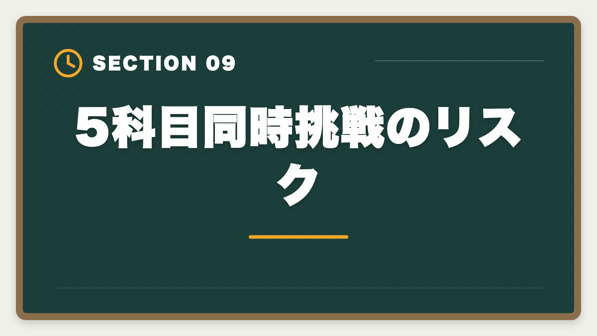 5科目同時挑戦のリスク｜税理士5科目の受験順番完全ガイド｜王道パターンと選択戦略の図解
