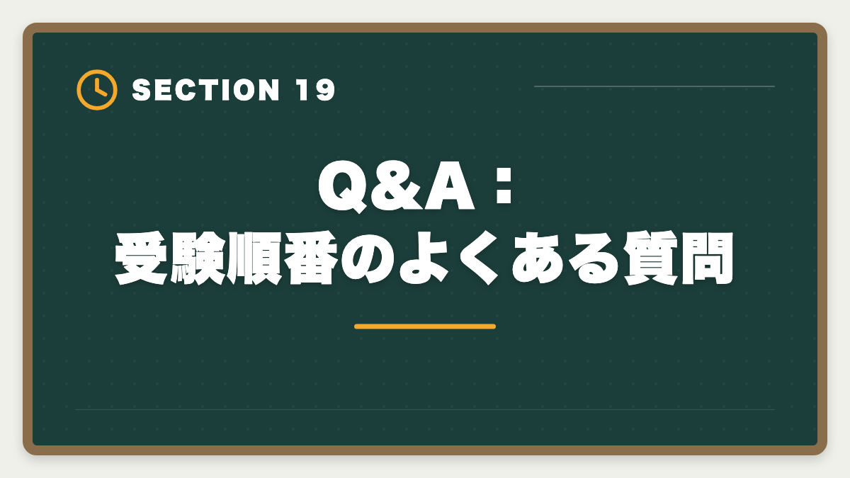 Q&A：受験順番のよくある質問｜税理士5科目の受験順番完全ガイド｜王道パターンと選択戦略の図解