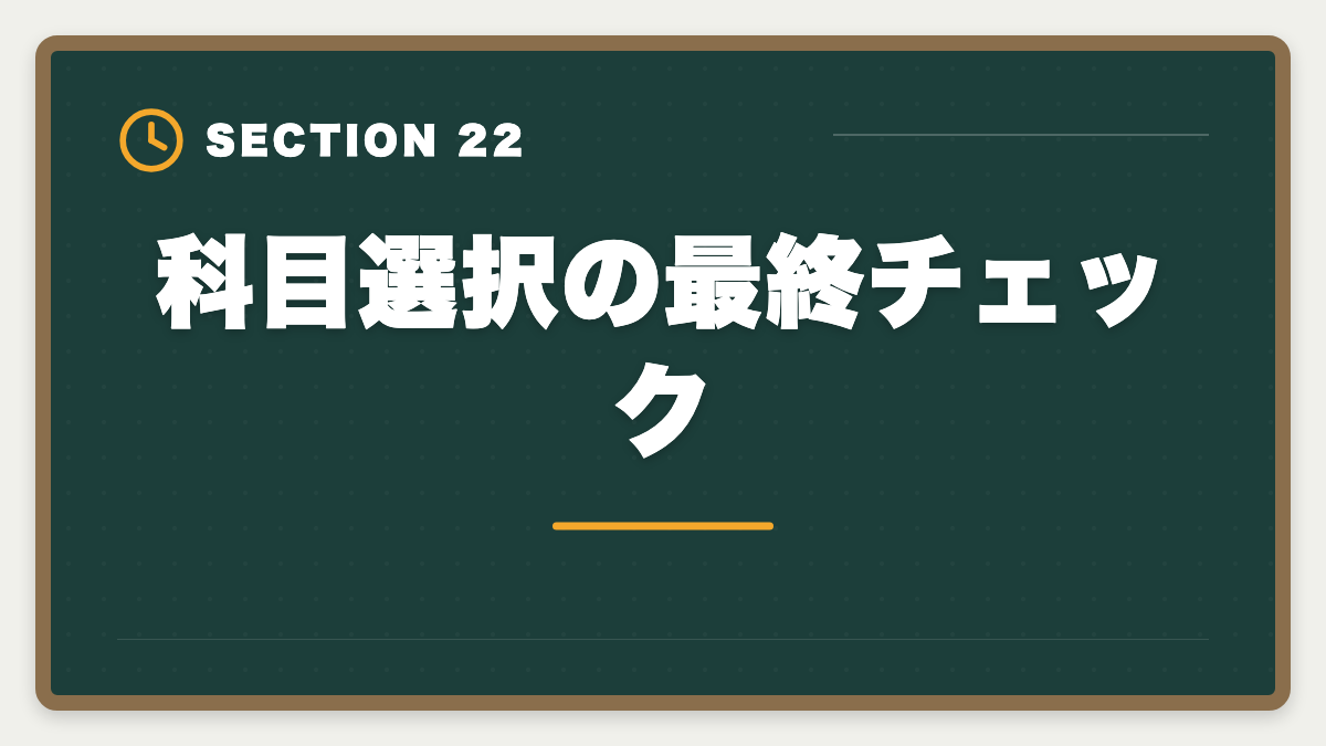 科目選択の最終チェック｜税理士5科目の受験順番完全ガイド｜王道パターンと選択戦略の図解