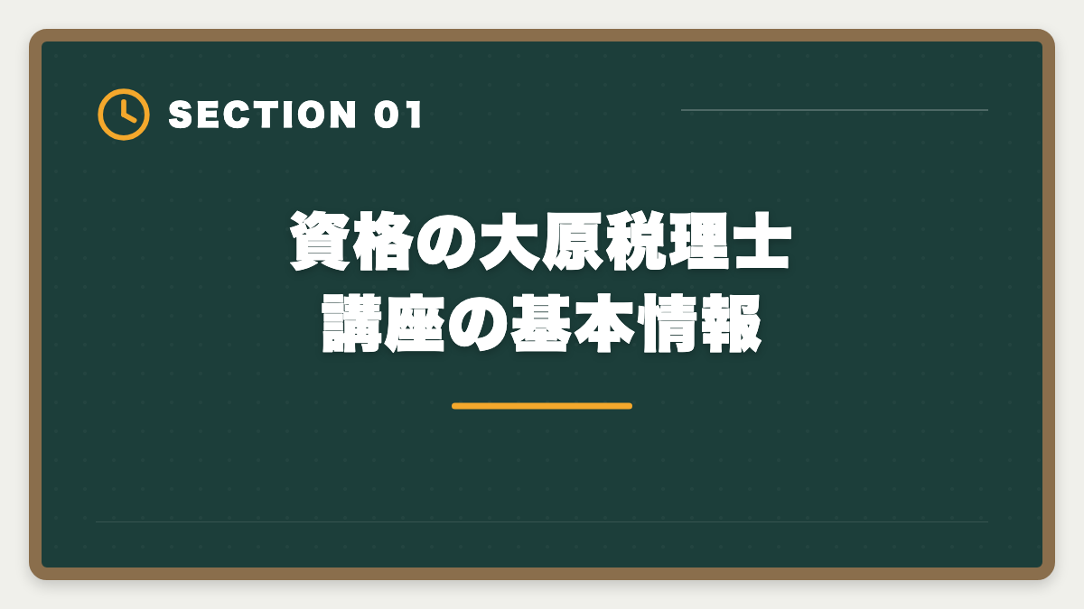 資格の大原税理士講座の基本情報｜資格の大原税理士講座の評判・口コミ徹底解説【現役士業が本音レビュー】の図解