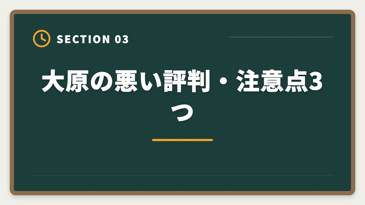 大原の悪い評判・注意点3つ｜資格の大原税理士講座の評判・口コミ徹底解説【現役士業が本音レビュー】の図解