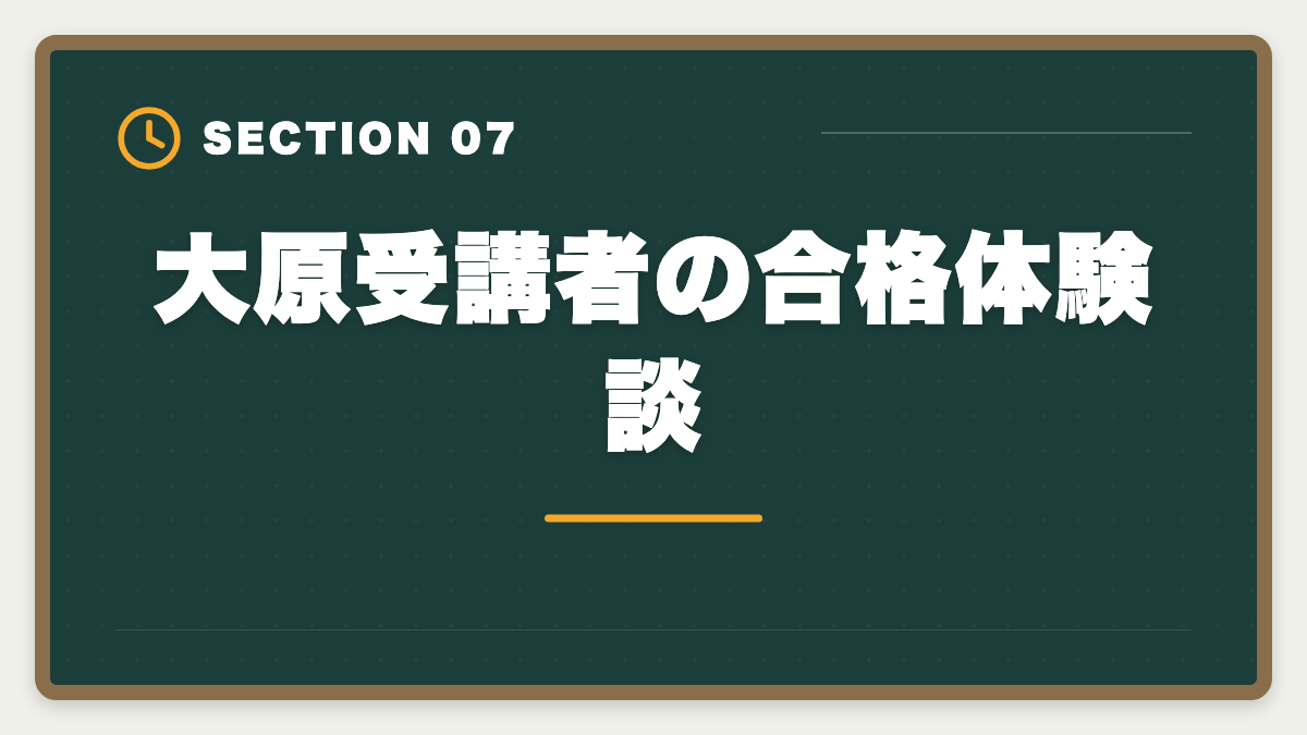大原受講者の合格体験談｜資格の大原税理士講座の評判・口コミ徹底解説【現役士業が本音レビュー】の図解