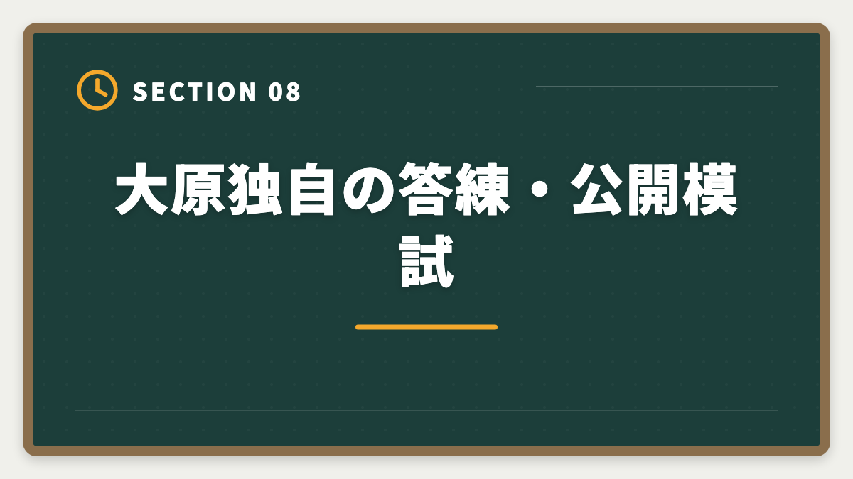 大原独自の答練・公開模試｜資格の大原税理士講座の評判・口コミ徹底解説【現役士業が本音レビュー】の図解
