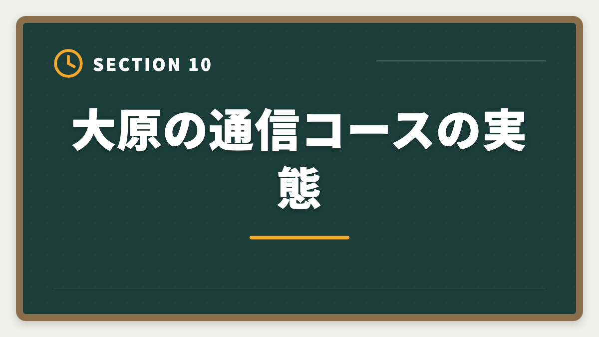 大原の通信コースの実態｜資格の大原税理士講座の評判・口コミ徹底解説【現役士業が本音レビュー】の図解