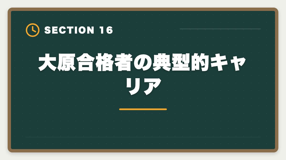 大原合格者の典型的キャリア｜資格の大原税理士講座の評判・口コミ徹底解説【現役士業が本音レビュー】の図解