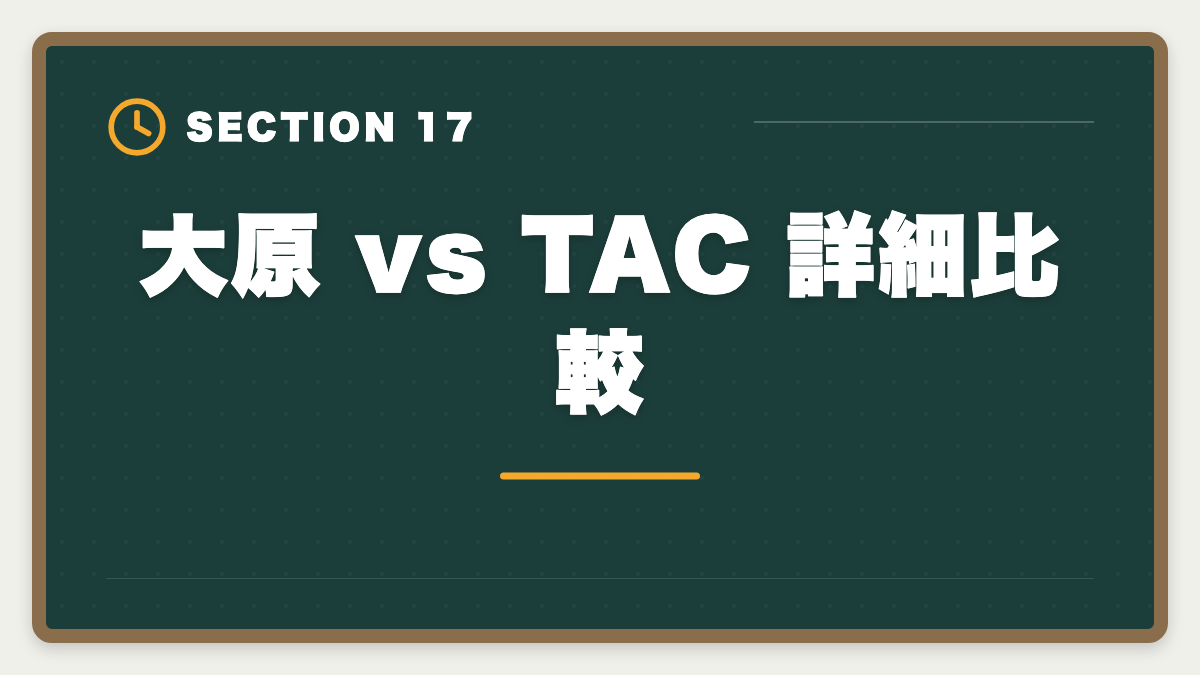 大原 vs TAC 詳細比較｜資格の大原税理士講座の評判・口コミ徹底解説【現役士業が本音レビュー】の図解
