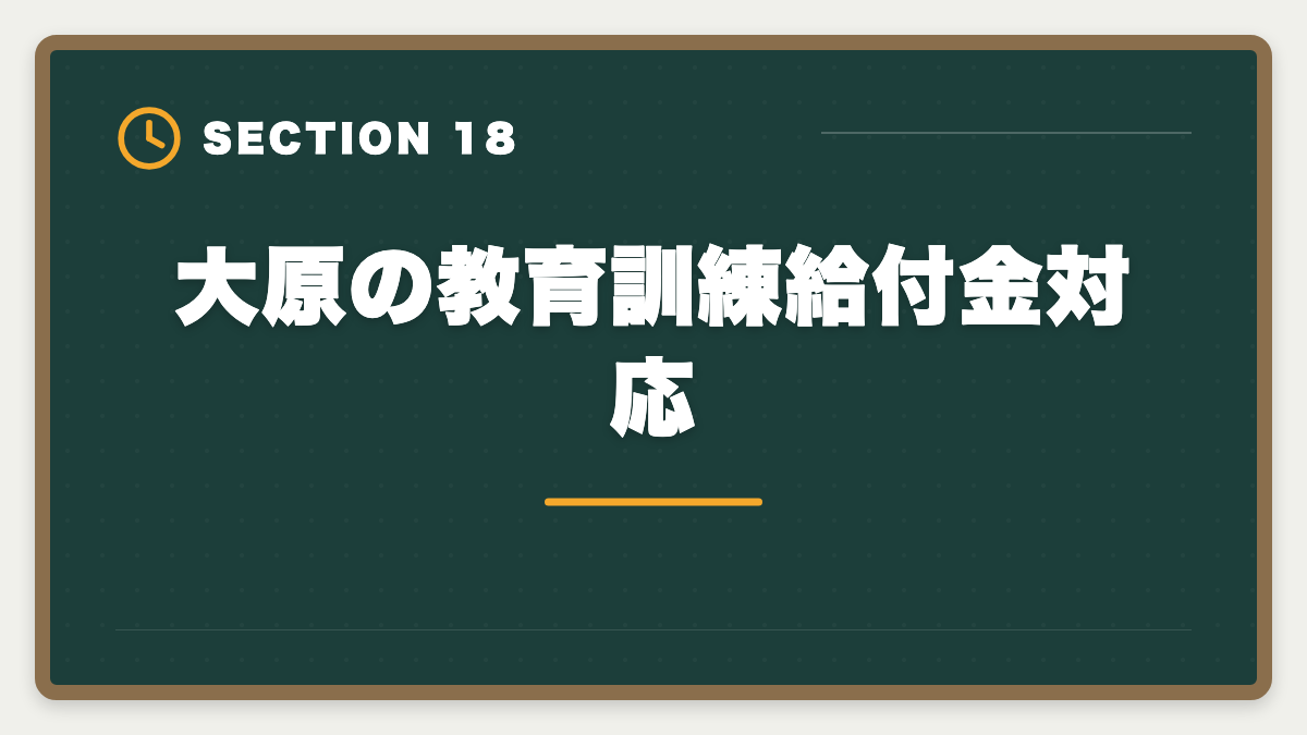大原の教育訓練給付金対応｜資格の大原税理士講座の評判・口コミ徹底解説【現役士業が本音レビュー】の図解
