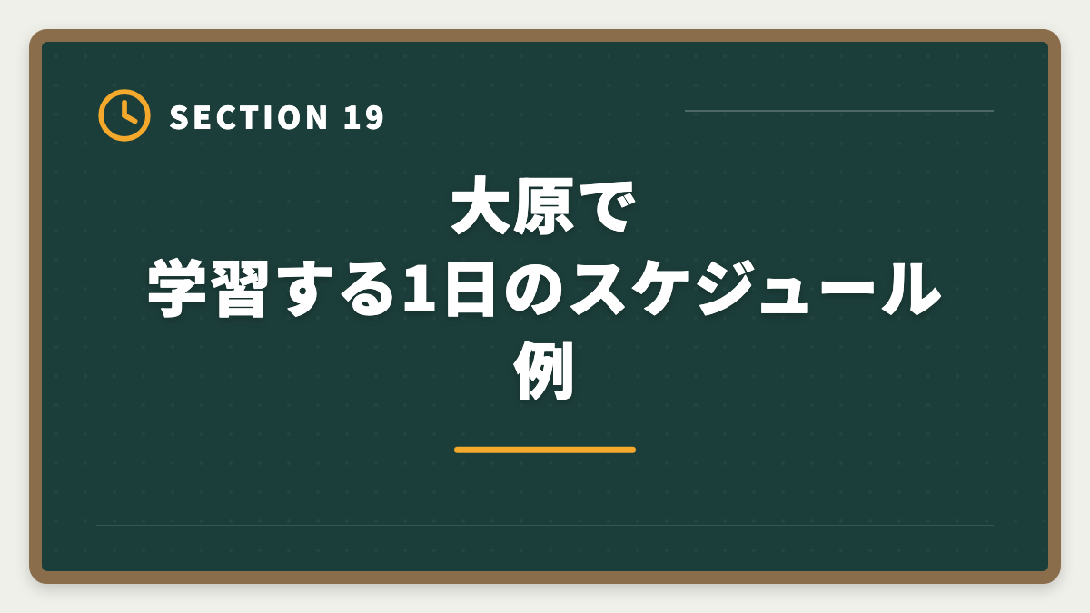 大原で学習する1日のスケジュール例｜資格の大原税理士講座の評判・口コミ徹底解説【現役士業が本音レビュー】の図解