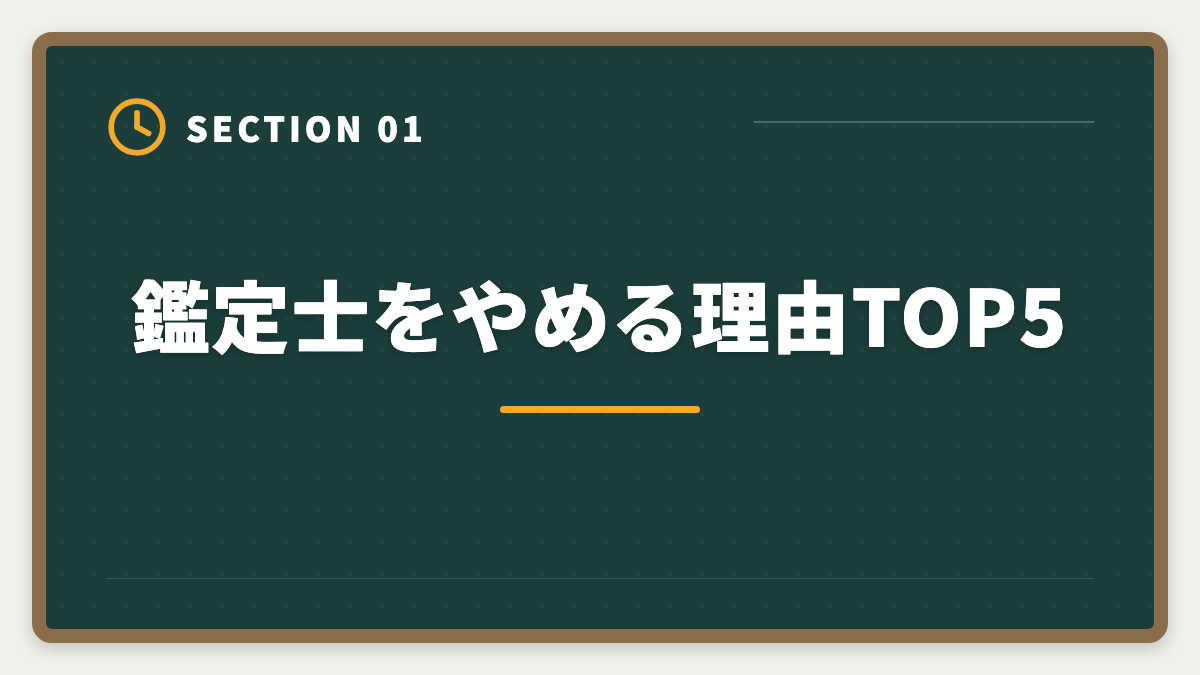 鑑定士をやめる理由TOP5｜不動産鑑定士やめた後の仕事は？転職先TOP5と年収・成功事例を徹底解説の図解