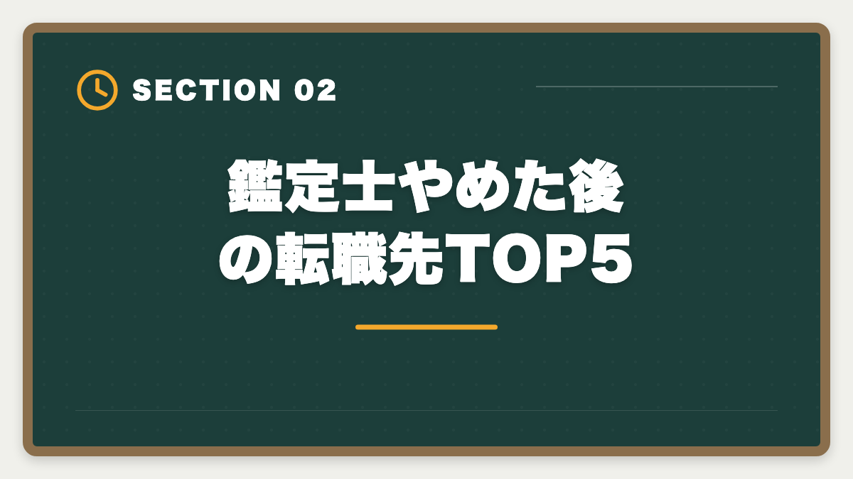 鑑定士やめた後の転職先TOP5｜不動産鑑定士やめた後の仕事は？転職先TOP5と年収・成功事例を徹底解説の図解