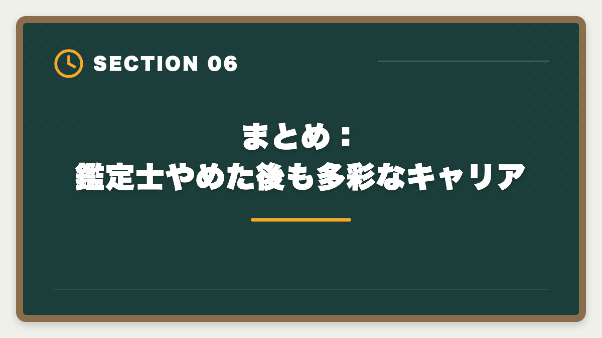 まとめ：鑑定士やめた後も多彩なキャリア｜不動産鑑定士やめた後の仕事は？転職先TOP5と年収・成功事例を徹底解説の図解