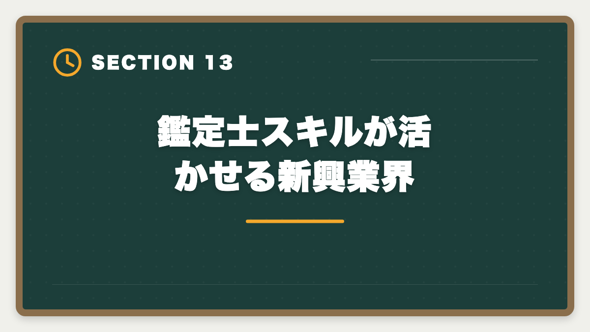 鑑定士スキルが活かせる新興業界｜不動産鑑定士やめた後の仕事は？転職先TOP5と年収・成功事例を徹底解説の図解