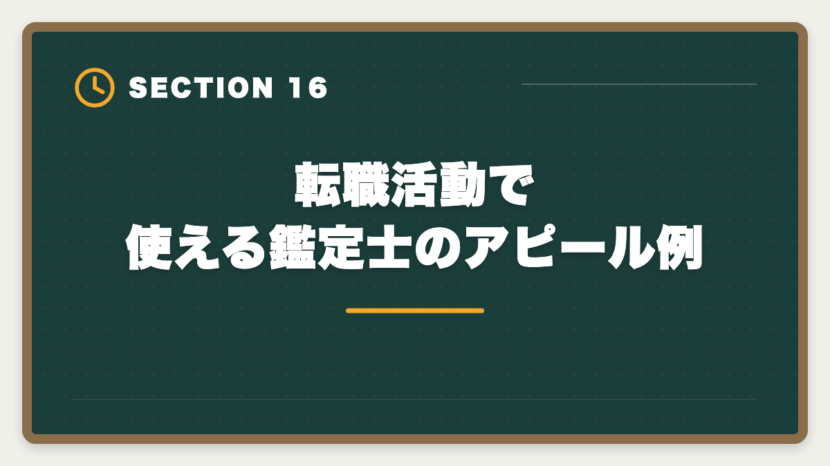 転職活動で使える鑑定士のアピール例｜不動産鑑定士やめた後の仕事は？転職先TOP5と年収・成功事例を徹底解説の図解