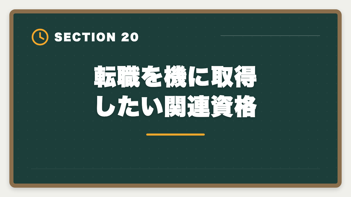 転職を機に取得したい関連資格｜不動産鑑定士やめた後の仕事は？転職先TOP5と年収・成功事例を徹底解説の図解