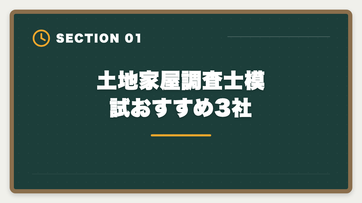 土地家屋調査士模試おすすめ3社｜土地家屋調査士の模試おすすめ3選！東京法経学院/LEC/アガルート徹底比較の図解